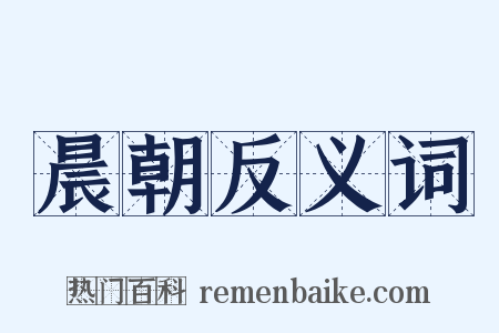晨朝反义词是什么意思的图片